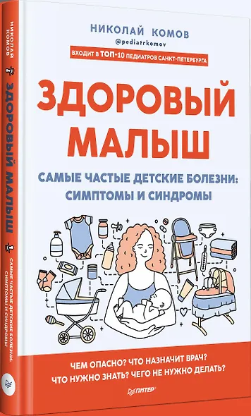 Здоровый малыш. Самые частые детские болезни: симптомы и синдромы - фото 3