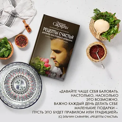 Рецепты счастья. Дневник восточного кулинара - фото 5