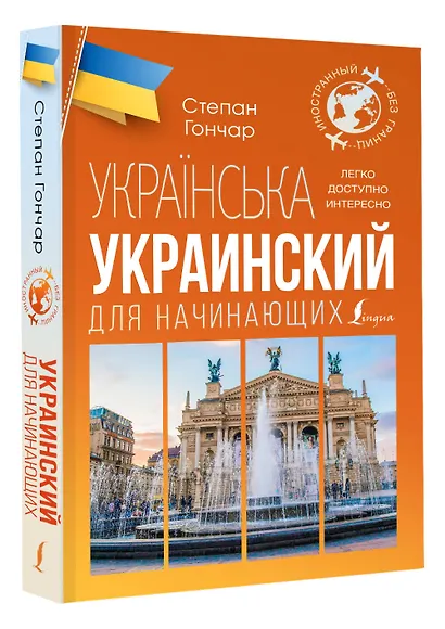 Украинский для начинающих - фото 3