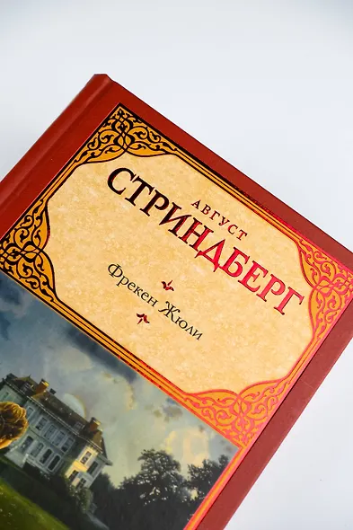 Фрекен Жюли - фото 6