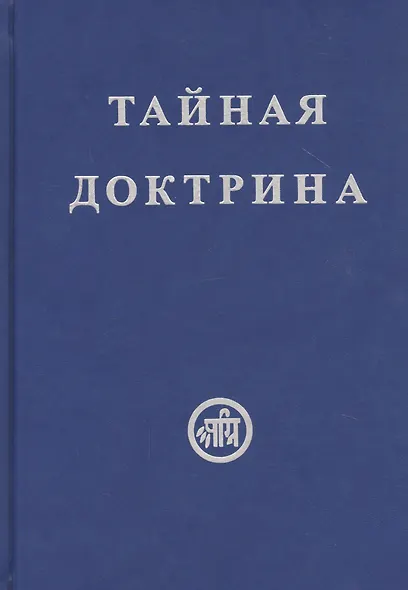 Тайная Доктрина. В двух томах (комплект из 2 книг) - фото 2