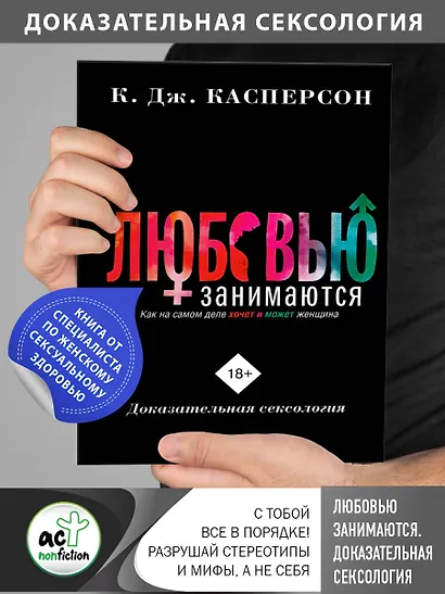 Любовью занимаются. Доказательная сексология. Как на самом деле хочет и может женщина - фото 4