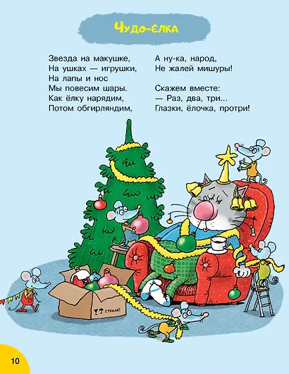 Кот круглый год! Рисунки дяди Коли Воронцова - фото 14