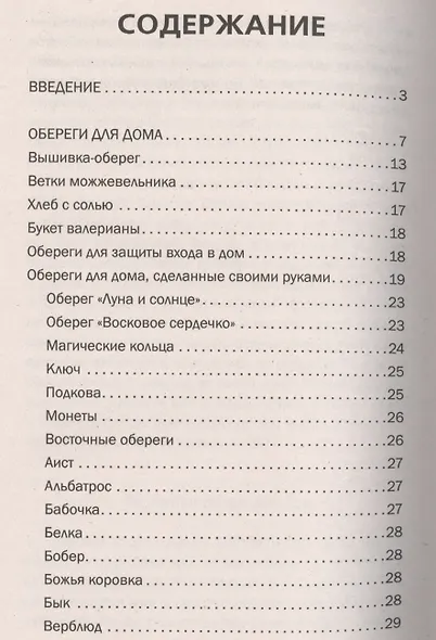 Магия для вашего дома. Обереги, символы, заговоры, защита жилища - фото 2