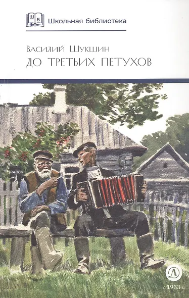 До третьих петухов : рассказы и сказка - фото 2