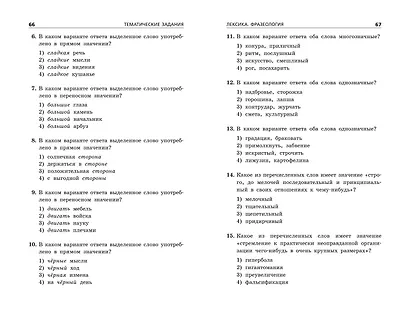 ОГЭ-2024. Русский язык. Тематические тренировочные задания - фото 6