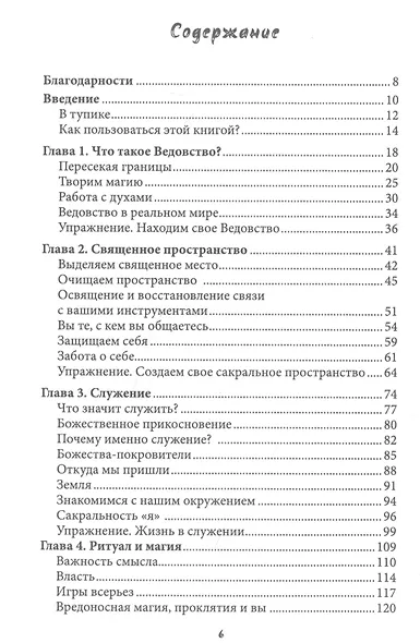 Путь ведьмы. Развитие вашего мастерства на каждом уровне - фото 2