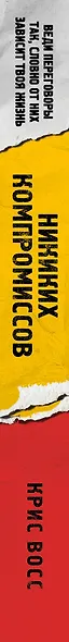 Никаких компромиссов. Веди переговоры так, словно от них зависит твоя жизнь - фото 8