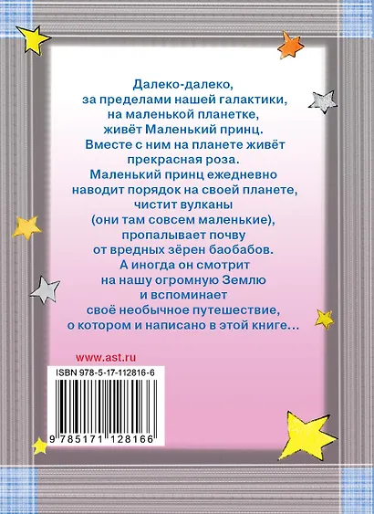 Маленький принц - фото 2