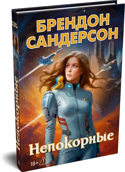 Устремленная в небо. Книга 5. Непокорные - фото 3