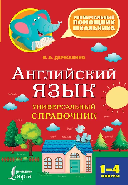 Английский язык. Универсальный справочник. 1-4 классы - фото 1