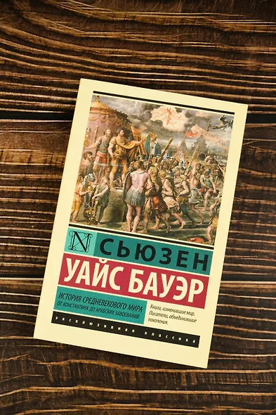 История Средневекового мира: от Константина до арабских завоеваний - фото 5
