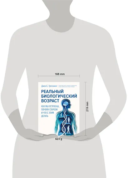 Реальный биологический возраст. Как мы устроены, почему стареем и что с этим делать - фото 4