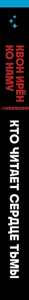 Кто читает сердце тьмы. Первый профайлер Южной Кореи в погоне за серийными убийцами - фото 5