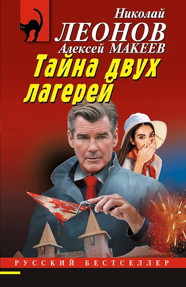 Тайна двух лагерей - фото 1
