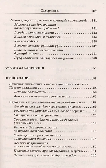 Жизнь после инсульта. Реальный опыт восстановления после «удара» доступный каждому! (5-е изд.) - фото 5