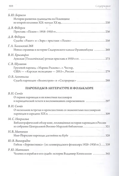 Эра пароходов. История парового судоходства и судостроения. К 200-летию первого русского парохода и 100-летию ледокола "Красин". Сборник статей С - фото 4