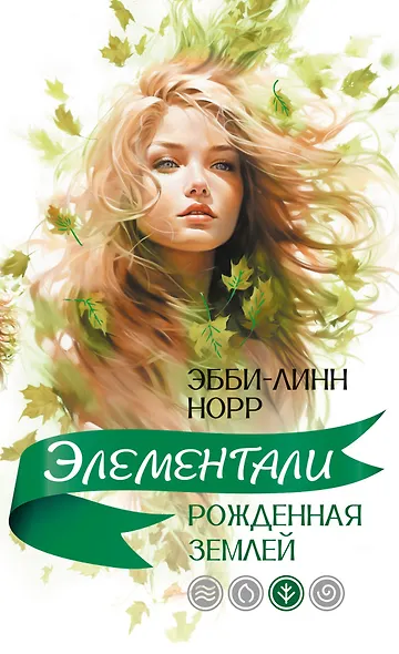 Рожденная землей - фото 1