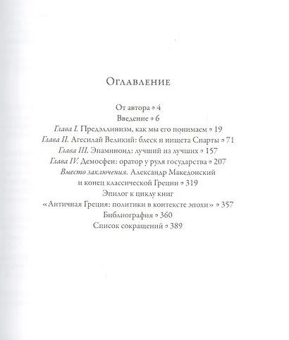 Античная Греция: политики в контексте эпохи. На пороге нового мира - фото 2