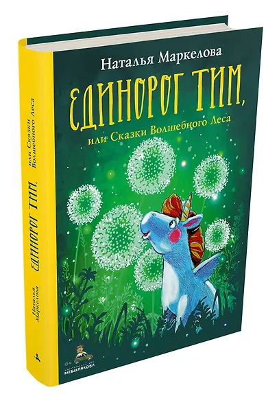 Единорог Тим, или Сказки Волшебного Леса - фото 3