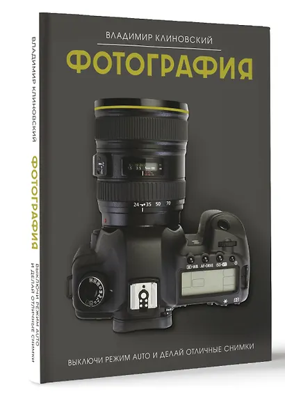 Фотография. Выключи режим Auto и делай отличные снимки - фото 3