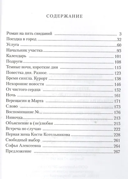 Роман на пять свиданий: сборник рассказов - фото 2