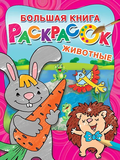 Большая раскраска. Животные - фото 1
