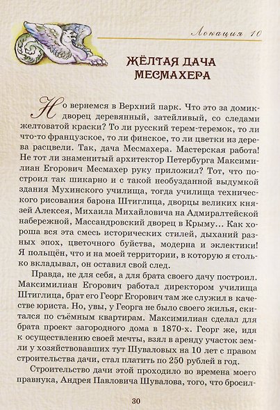 Шуваловский парк. Путеводитель графа Шувалова - фото 4