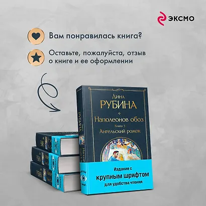 Комплект из 3-х книг Дины Рубиной: "Наполеонов обоз" - фото 9