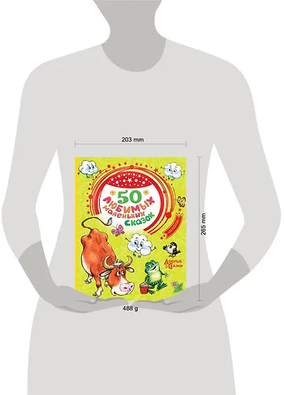 50 любимых маленьких сказок - фото 4