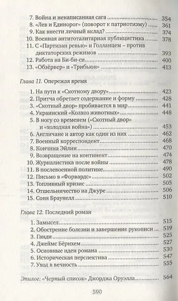 Джордж Оруэлл. (Эрик Блэр): Жизнь, труд, время - фото 4