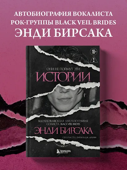 Они не поймут эти истории: Вдохновляющая автобиография солиста Black Veil Brides Энди Бирсака - фото 4