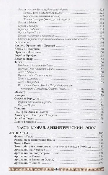 Легенды и мифы Древней Греции (+3,5 изд.) Кун - фото 5