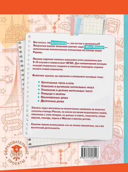 Моя Москва. Столица в цифрах и задачах. 5-6 классы - фото 2