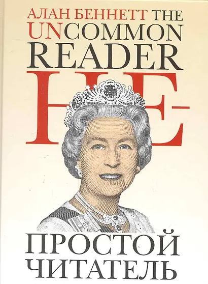 Непростой читатель - фото 1