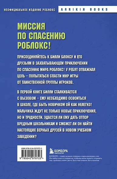 Дневник Бекона из Роблокс. Новая школа. Книга 1 - фото 2