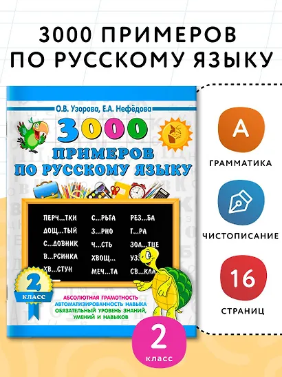 3000 примеров по русскому языку. 2 класс - фото 4