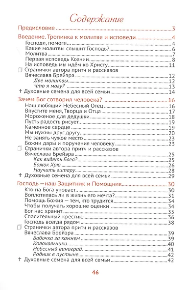 Наш любящий Небесный Отец. Истории для семейного чтения. Вопросы и размышления ребят. Советы пастырей и изречения святых отцов - фото 2