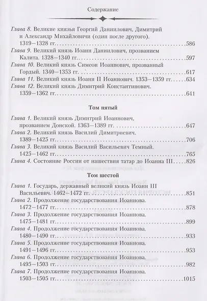 История государства Российского. Двенадцать томов в двух книгах. Книга I. Том 1—6 - фото 4