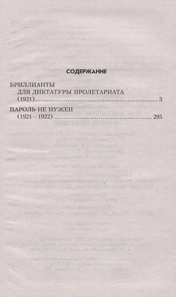Бриллианты для диктатуры пролетариата - фото 2