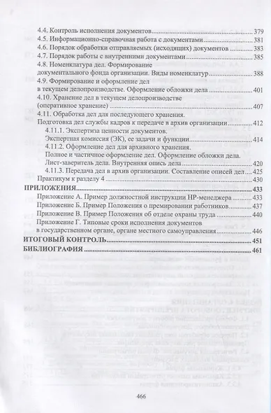 Документационное обеспечение работы кадровой службы. Учебное пособие для вузов - фото 5