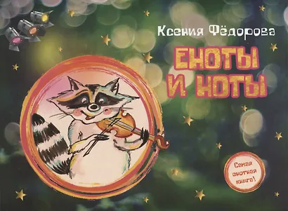 Еноты и ноты - фото 1