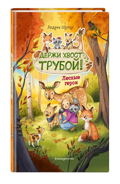 Лесные герои. Держи хвост трубой! #3 - фото 3