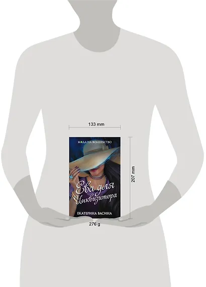 Ева для Инквизитора - фото 4