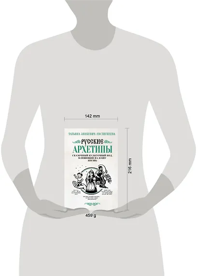 Русские архетипы. Сказочный культурный код, влияющий на нашу жизнь - фото 6