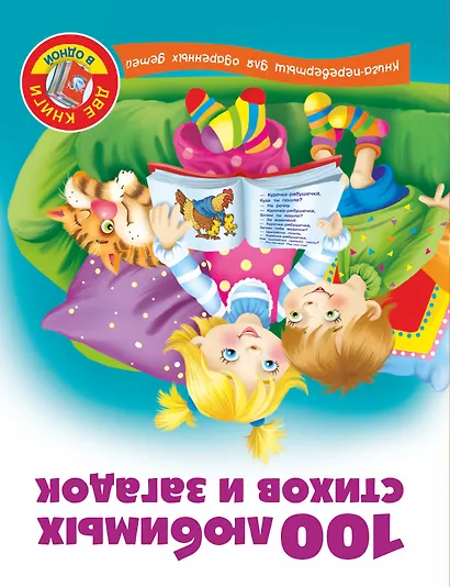 100 любимых сказок + 100 любимых стихов и загадок. Книга-перевертыш - фото 2