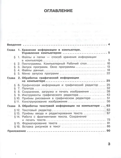 Информатика. 3 класс. Практикум. Работаем в операционной системе Линукс - фото 2