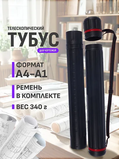 Тубус телескопический «Чёрный» - фото 1