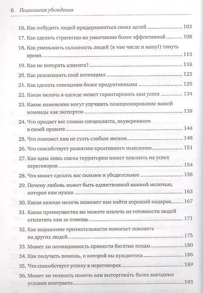 Психология убеждения. Важные мелочи, гарантирующие успех - фото 3