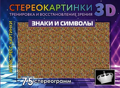 Знаки и символы. 75 стереограмм. Тренировка и восстановление зрения - фото 1